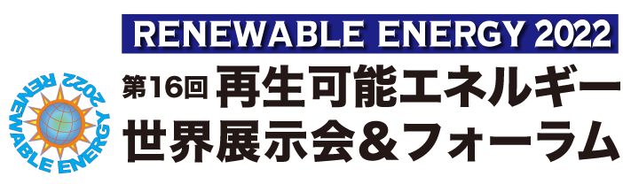 「第16回再生可能エネルギー世界展示会＆フォーラム」　RENEWABLE ENERGY 2022