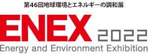 ENEX2022（エネックス 2022）