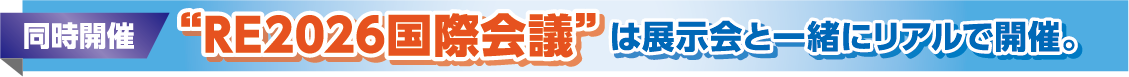 同時開催“RE2026国際会議”は展示会と一緒にリアルで開催。