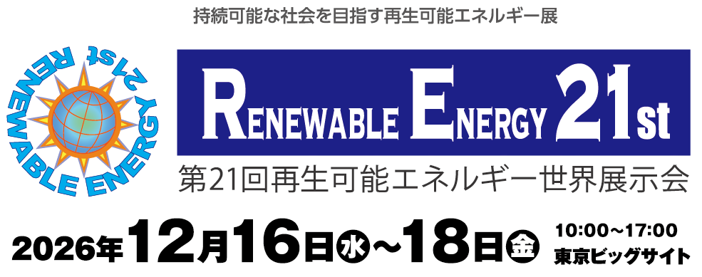 第21回再生可能エネルギー世界展示会　2026年12月16日（水）〜18日（金）10：00〜17：00　東京ビッグサイト